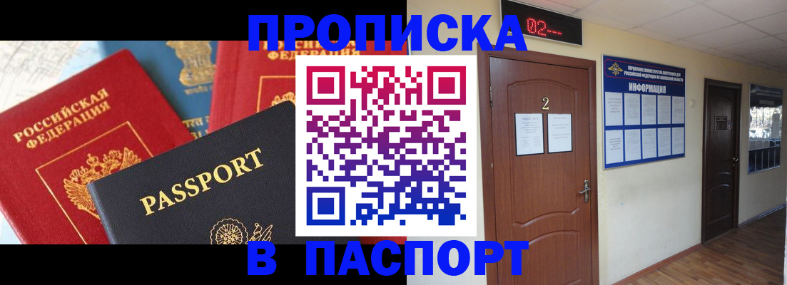 купить прописку в Домодедово