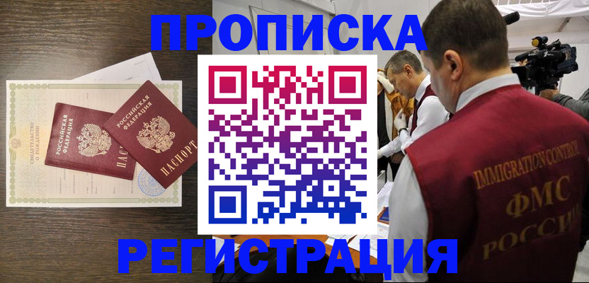 прописка для военкомата в Домодедово