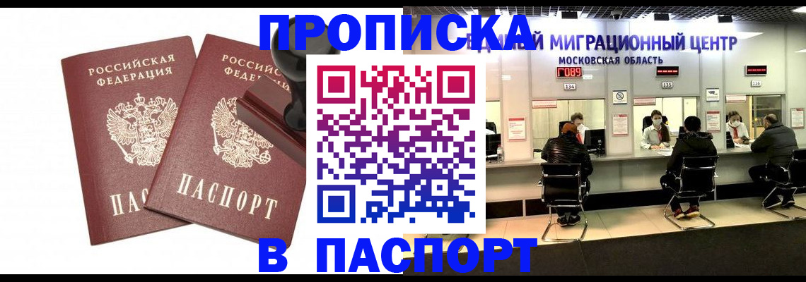 прописка паспорт в Домодедово